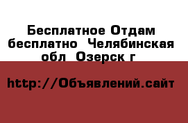 Бесплатное Отдам бесплатно. Челябинская обл.,Озерск г.